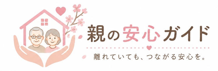 親の安心ガイド
