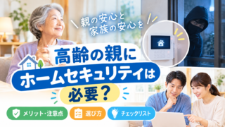 高齢の親にホームセキュリティは必要？メリットと選び方 