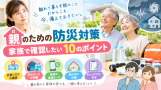 離れて暮らす親の防災対策｜家族で確認しておきたいこと 