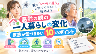 高齢の親の一人暮らしで家族が気づいておきたい変化｜見守りで確認したいポイント 
