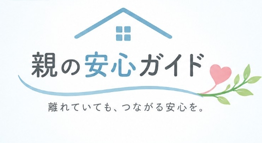 親の安心ガイド