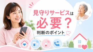 高齢の親に見守りサービスは必要？選び方と注意点を解説 