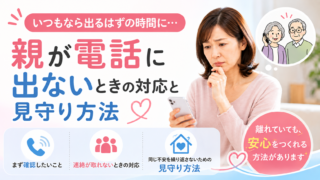 高齢の親が電話に出ないときはどうする？確認したいことと家族ができる対策 